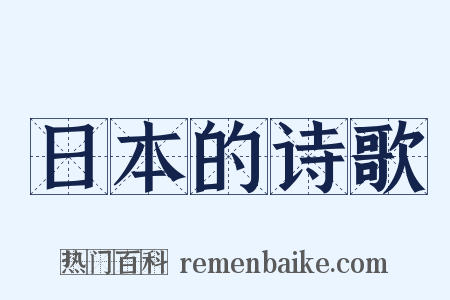 日本的诗歌是什么意思的图片